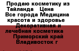 Продаю косметику из Тайланда › Цена ­ 220 - Все города Медицина, красота и здоровье » Декоративная и лечебная косметика   . Приморский край,Владивосток г.